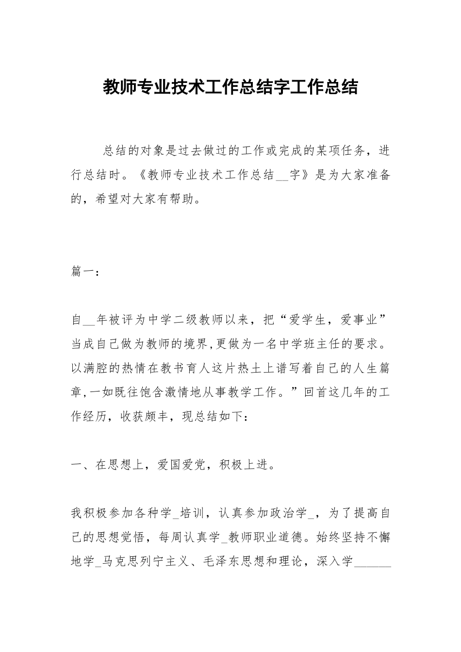 2021教师专业技术工作总结字.docx_第1页
