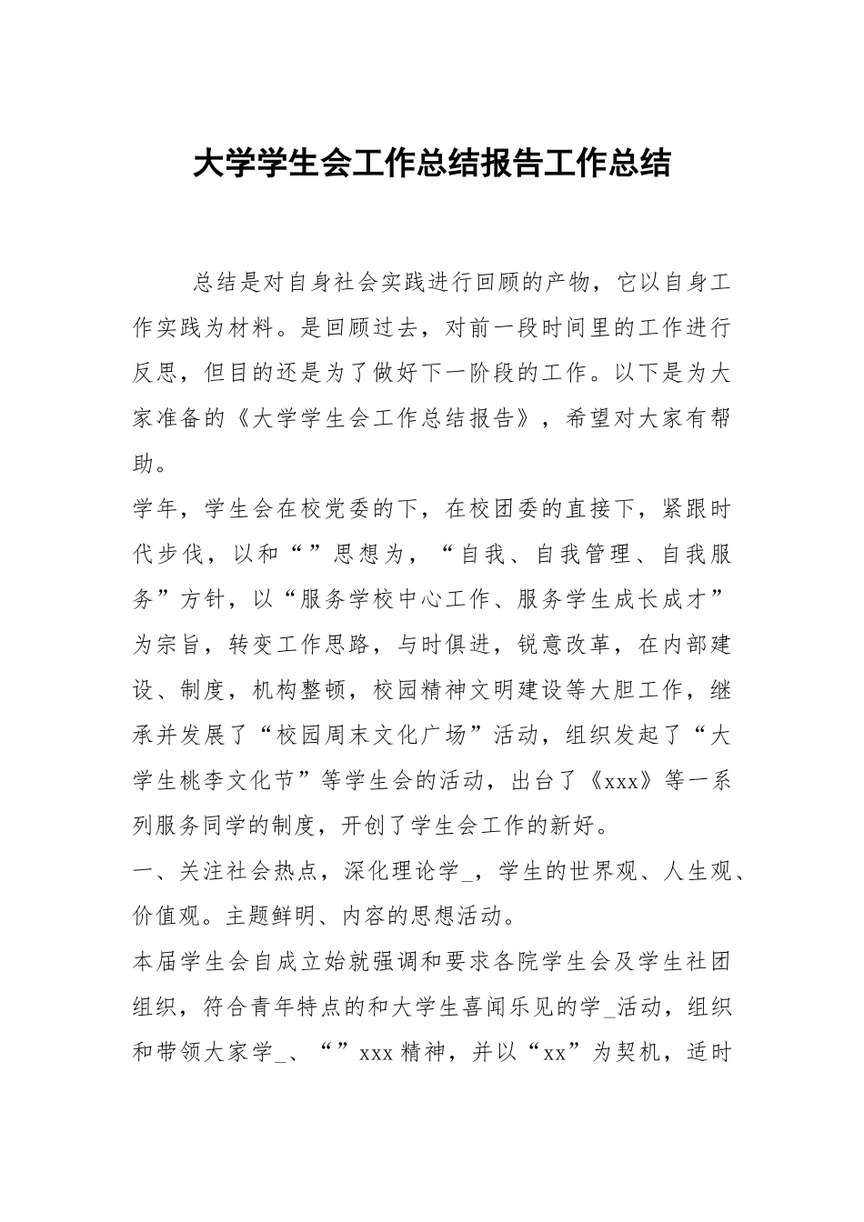 2021大学学生会工作总结报告.docx_第1页