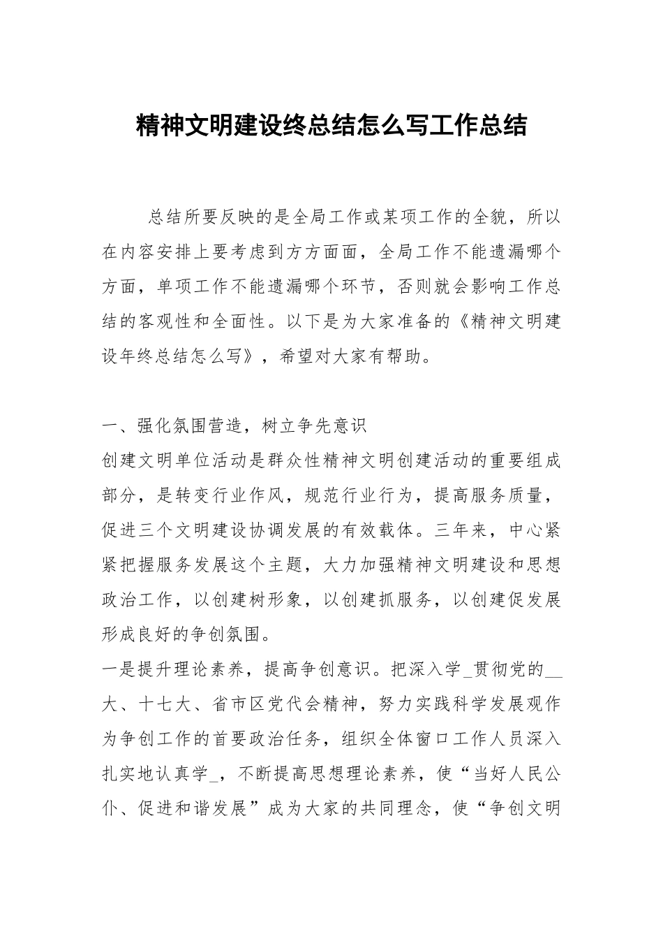 2021精神文明建设终总结怎么写.docx_第1页