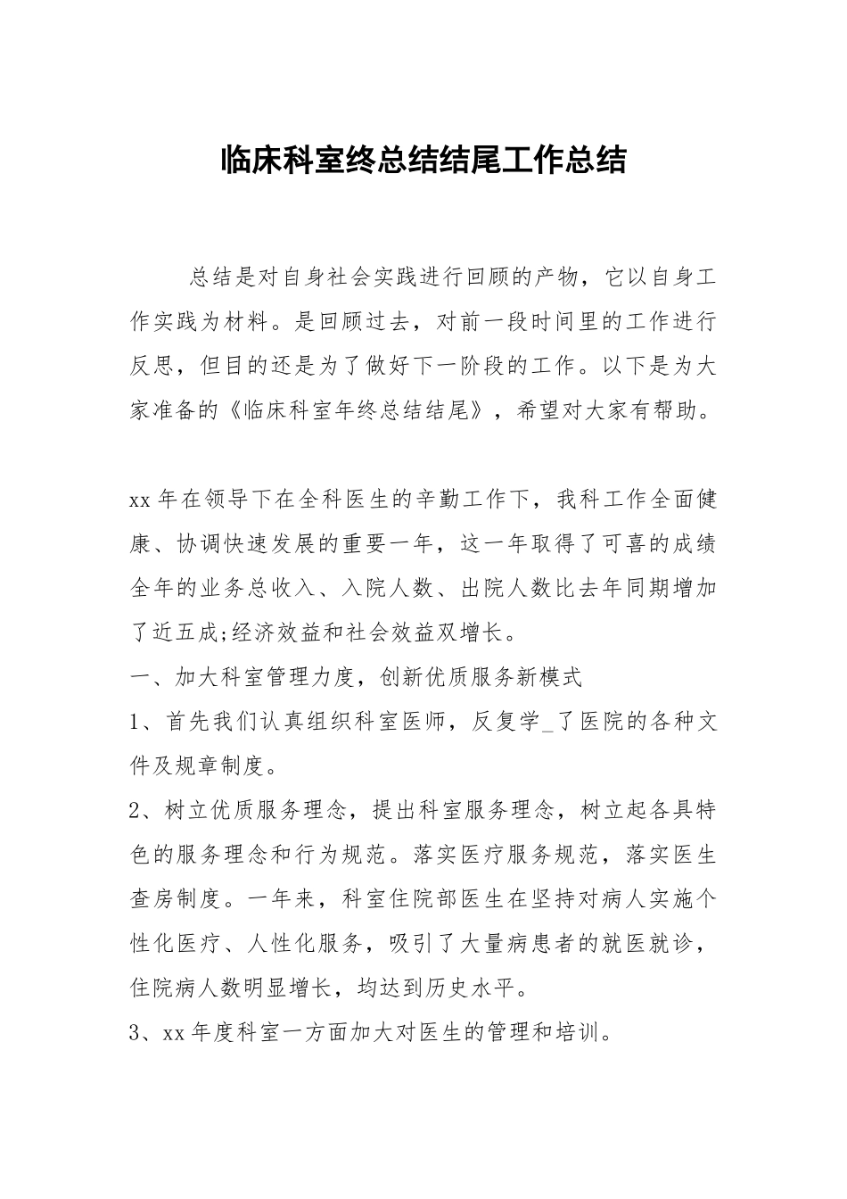 2021临床科室终总结结尾.docx_第1页