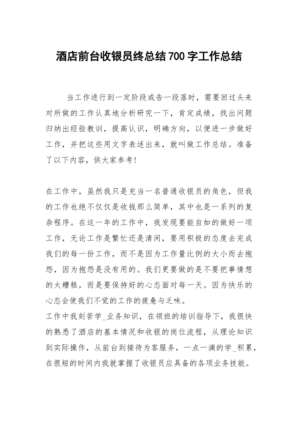 2021酒店前台收银员终总结700字.docx_第1页