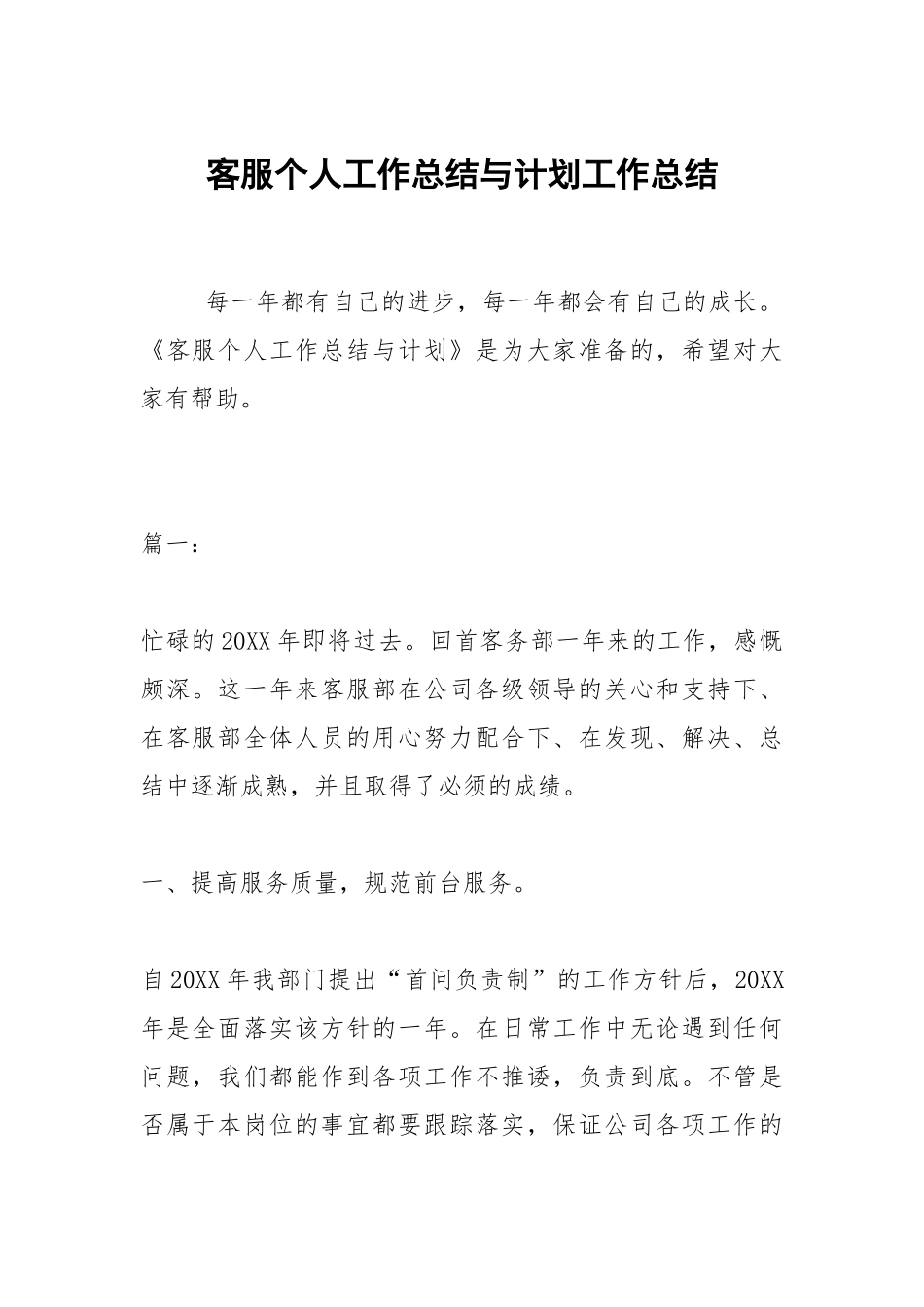 2021客服个人工作总结与计划.docx_第1页