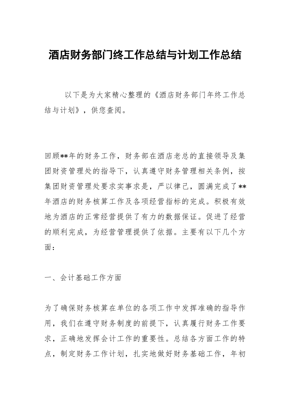 2021酒店财务部门终工作总结与计划.docx_第1页