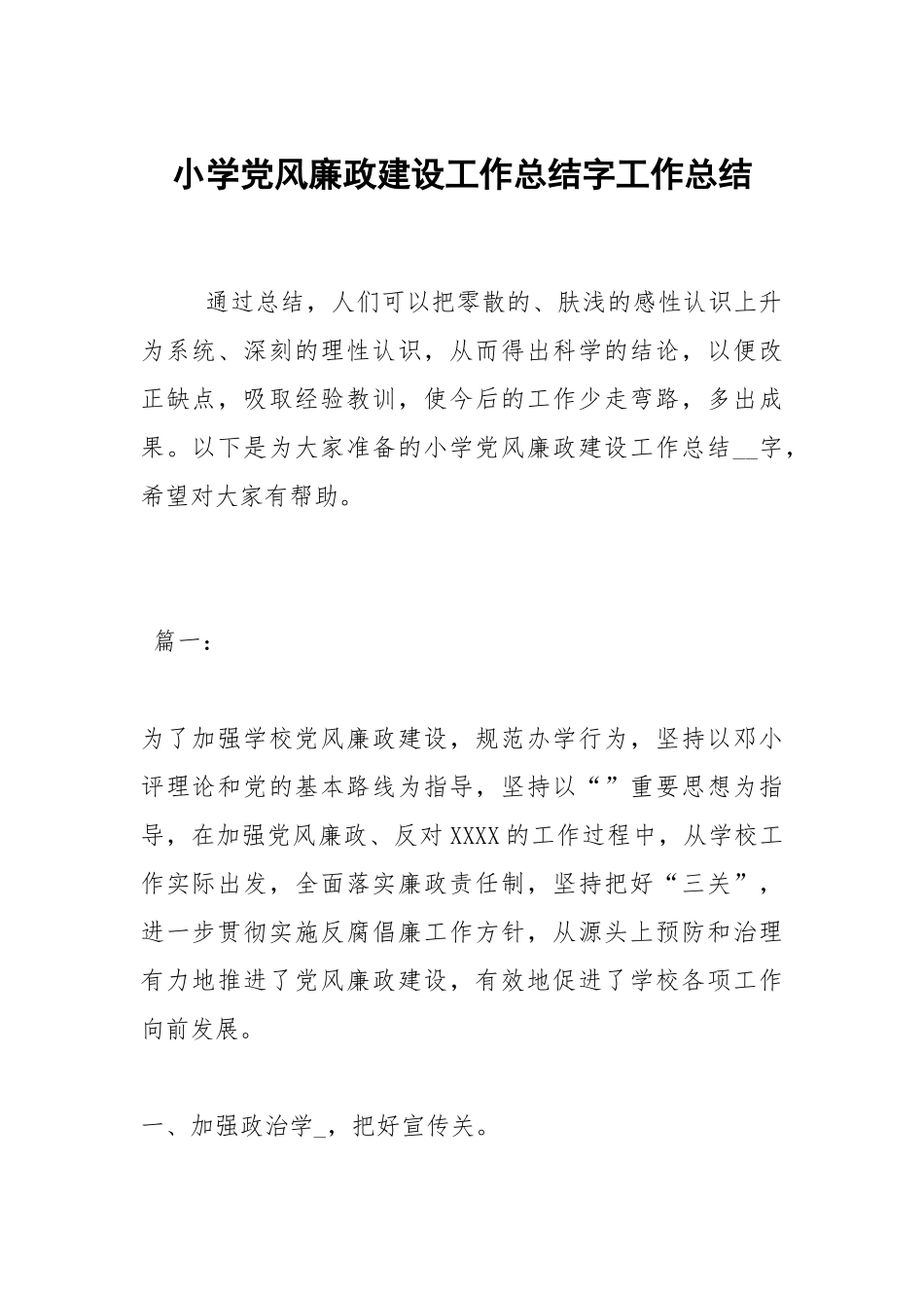 2021小学党风廉政建设工作总结字.docx_第1页