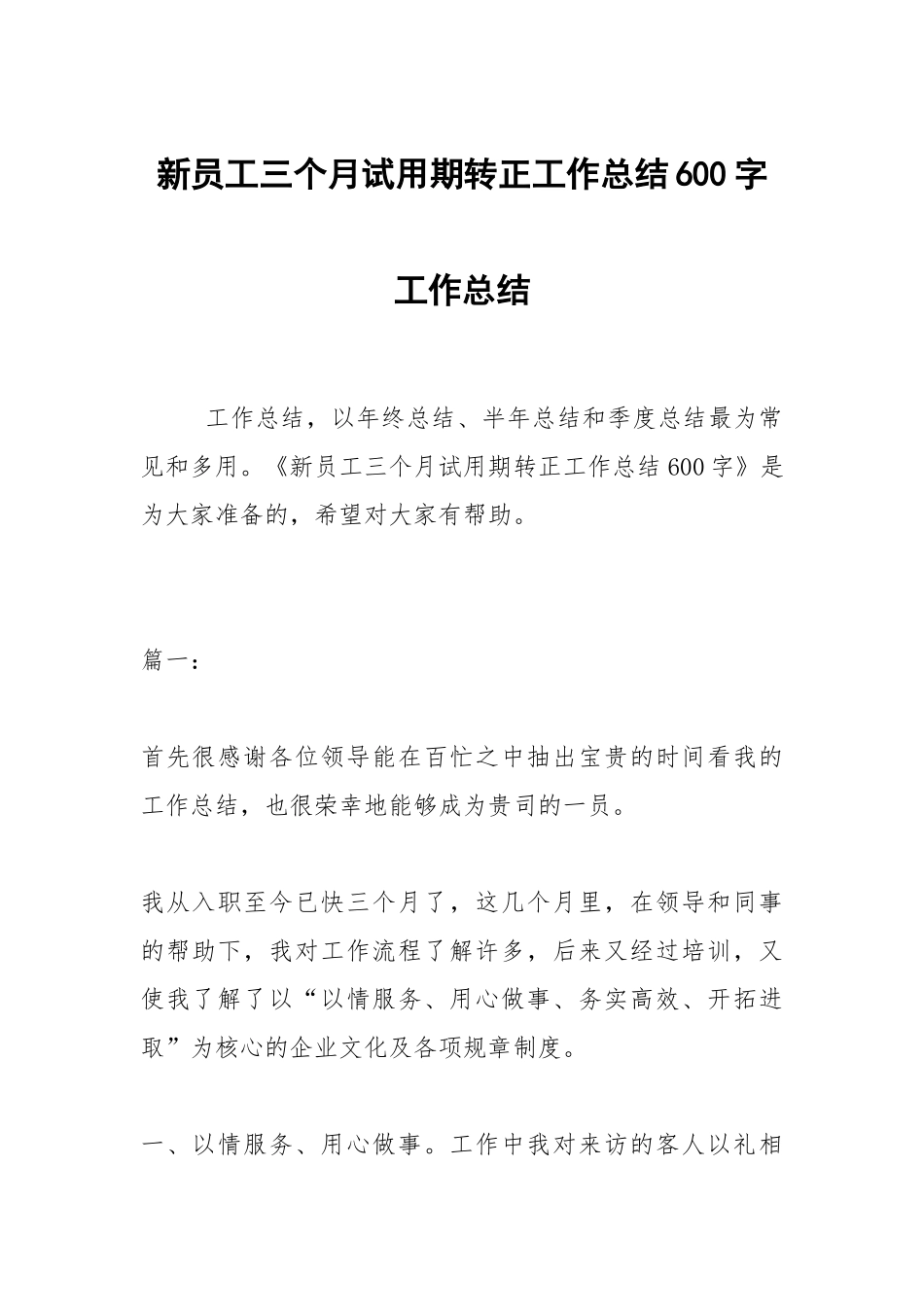 2021新员工三个月试用期转正工作总结600字.docx_第1页