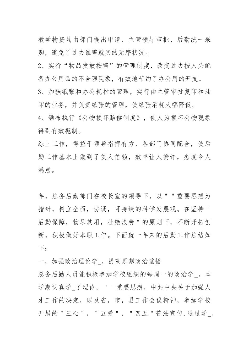 2021学校后勤度工作总结1500字.docx_第3页