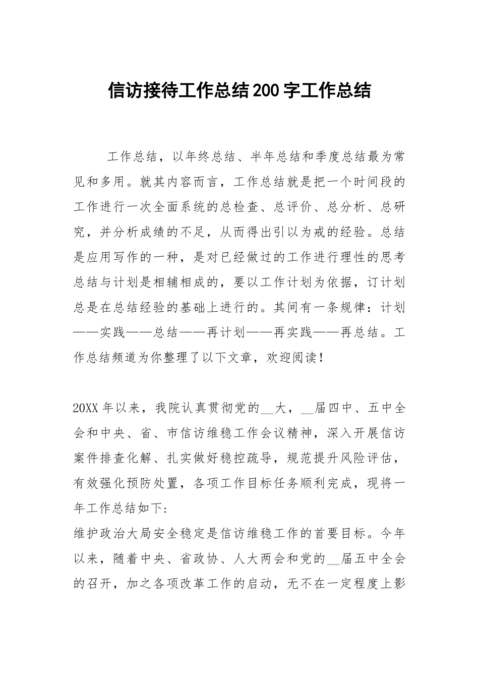 2021信访接待工作总结200字.docx_第1页