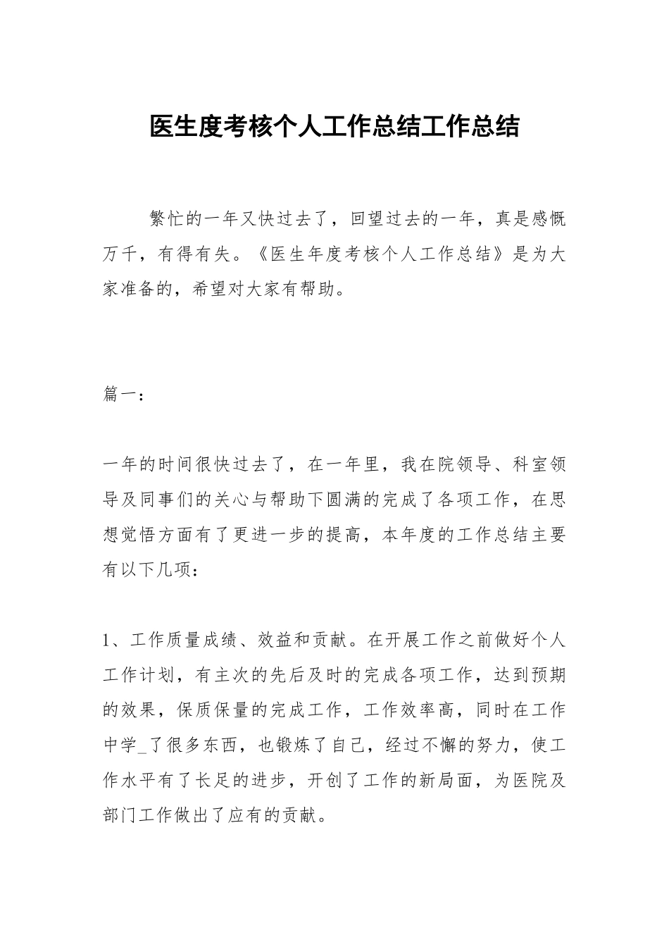 2021医生度考核个人工作总结.docx_第1页