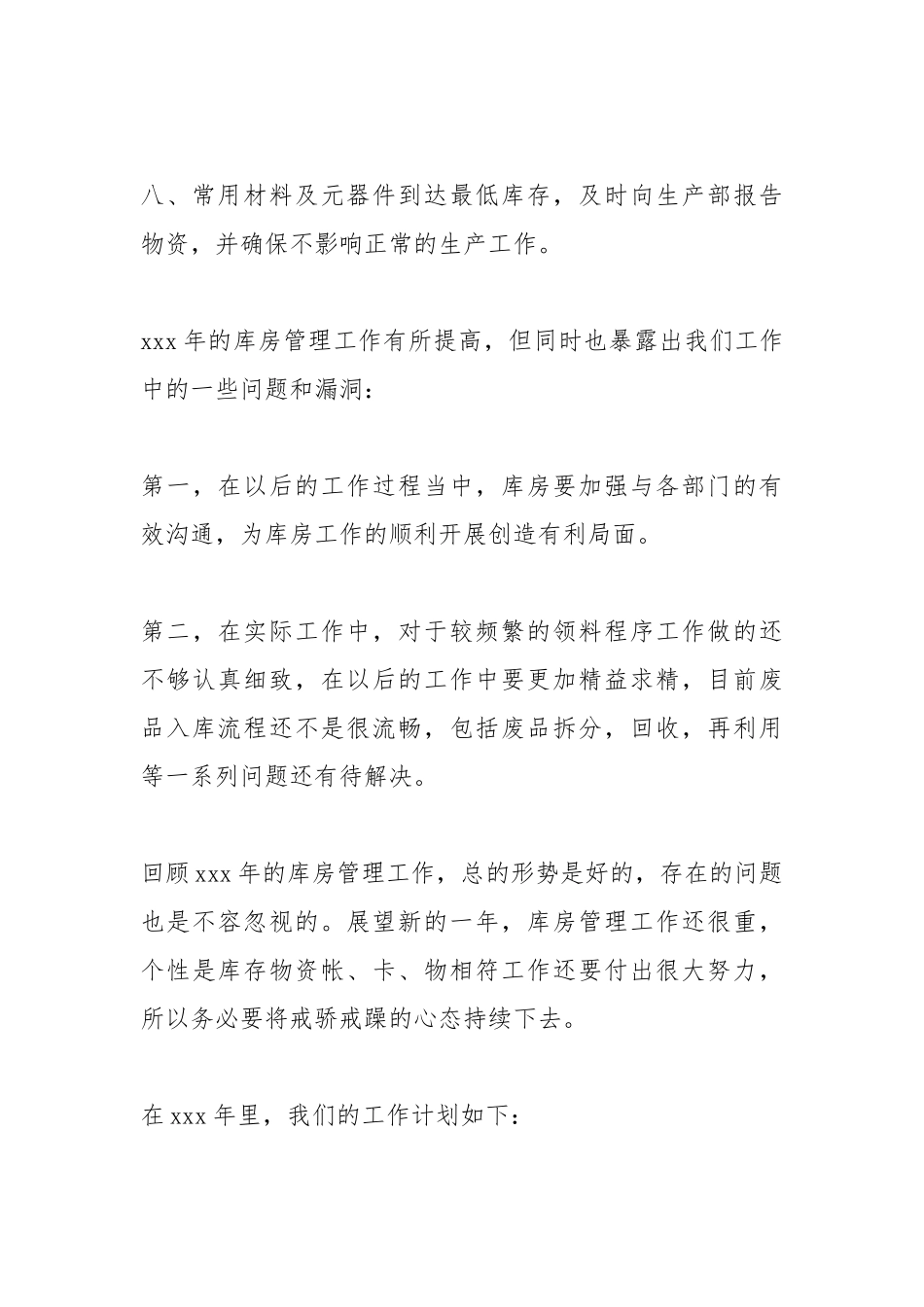 2021库房管理工作终总结与计划.docx_第3页