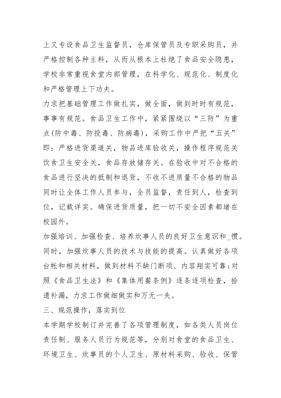 2021学校食堂工作总结800字.docx_第3页