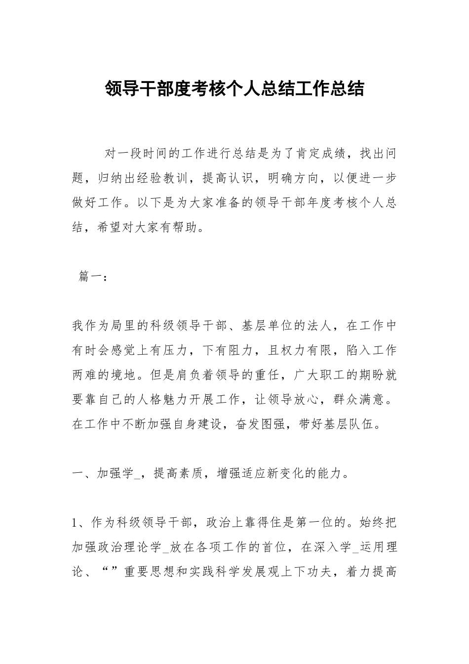 2021领导干部度考核个人总结.docx_第1页
