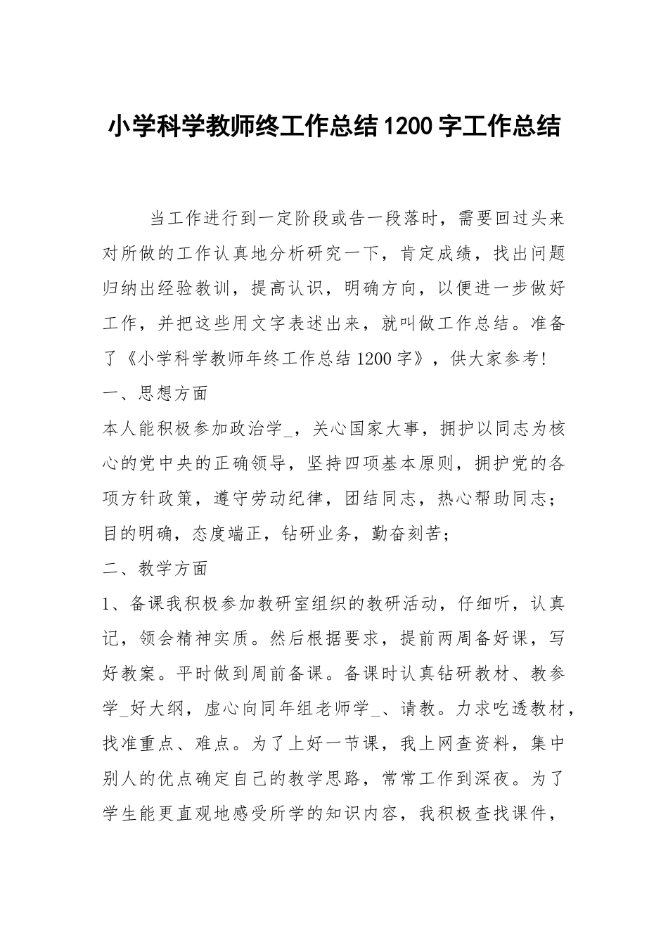 2021小学科学教师终工作总结1200字.docx_第1页