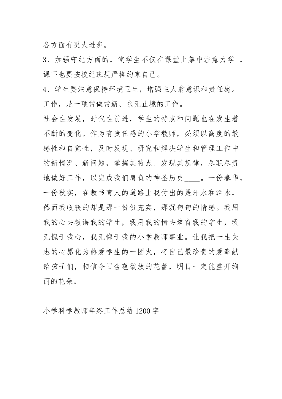 2021小学科学教师终工作总结1200字.docx_第3页
