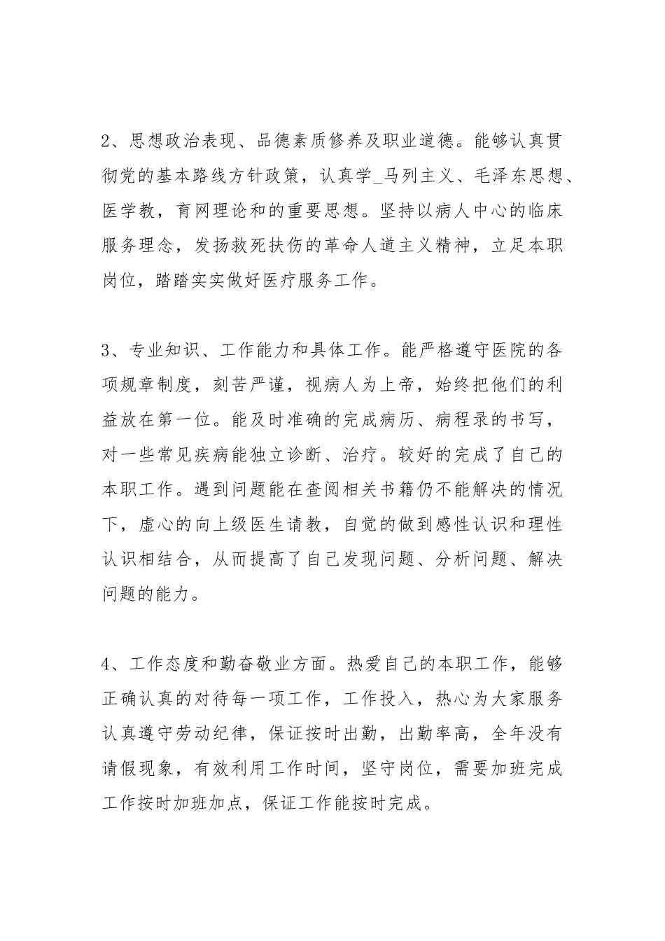 2021医生度考核个人总结报告.docx_第2页
