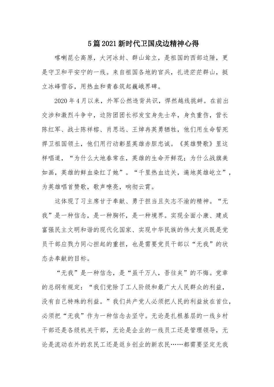 5篇2021新时代卫国戍边精神心得.docx_第1页