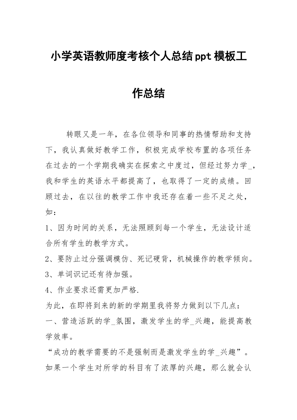 2021小学英语教师度考核个人总结ppt模板.docx_第1页