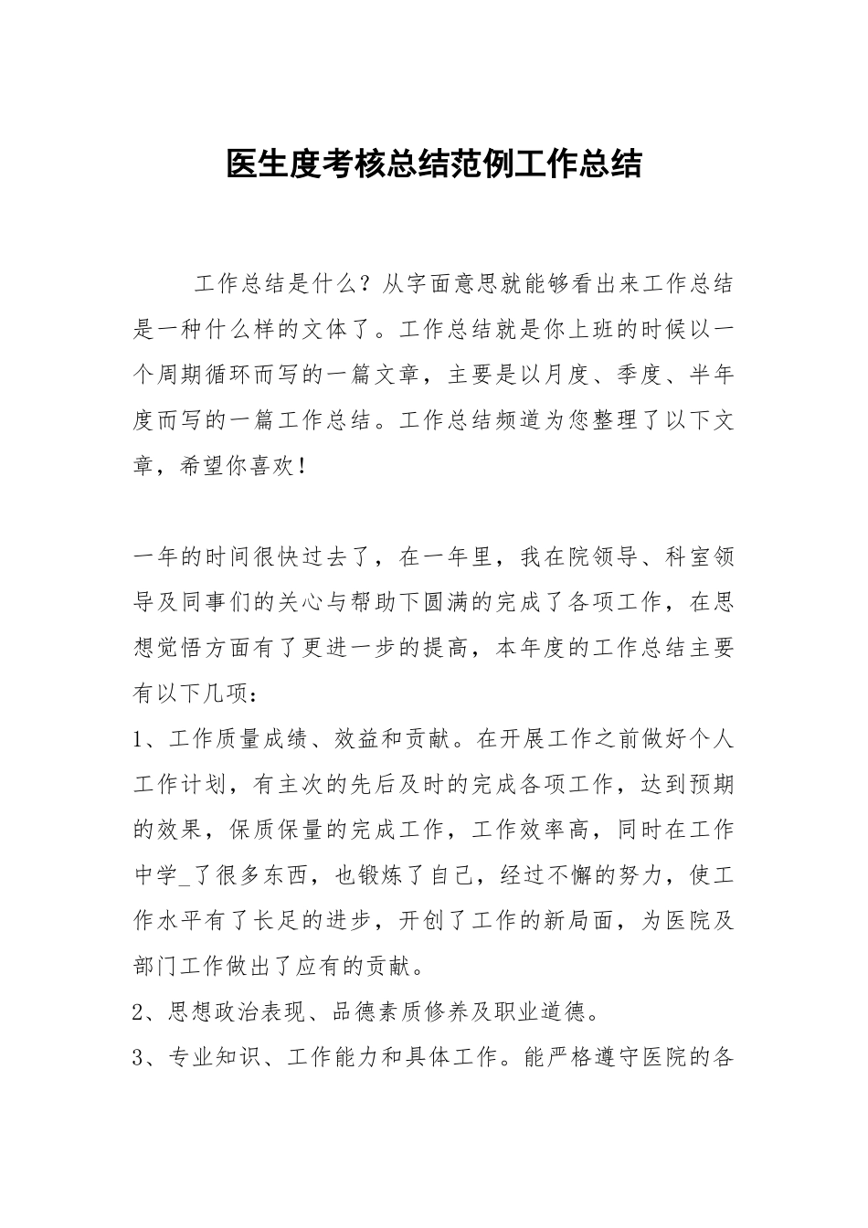 2021医生度考核总结范例.docx_第1页