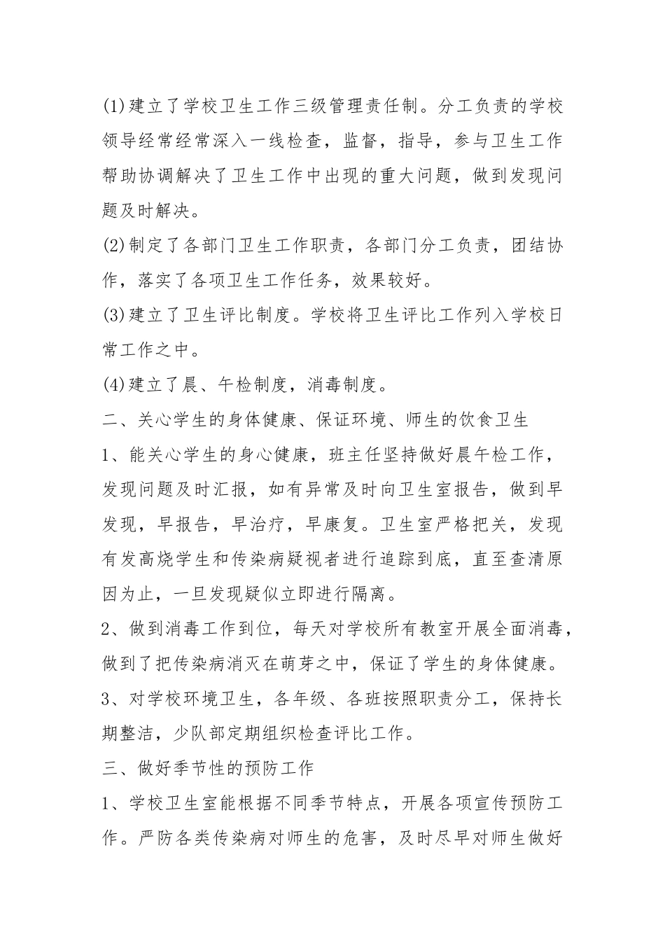2021学校卫生工作总结800字.docx_第2页