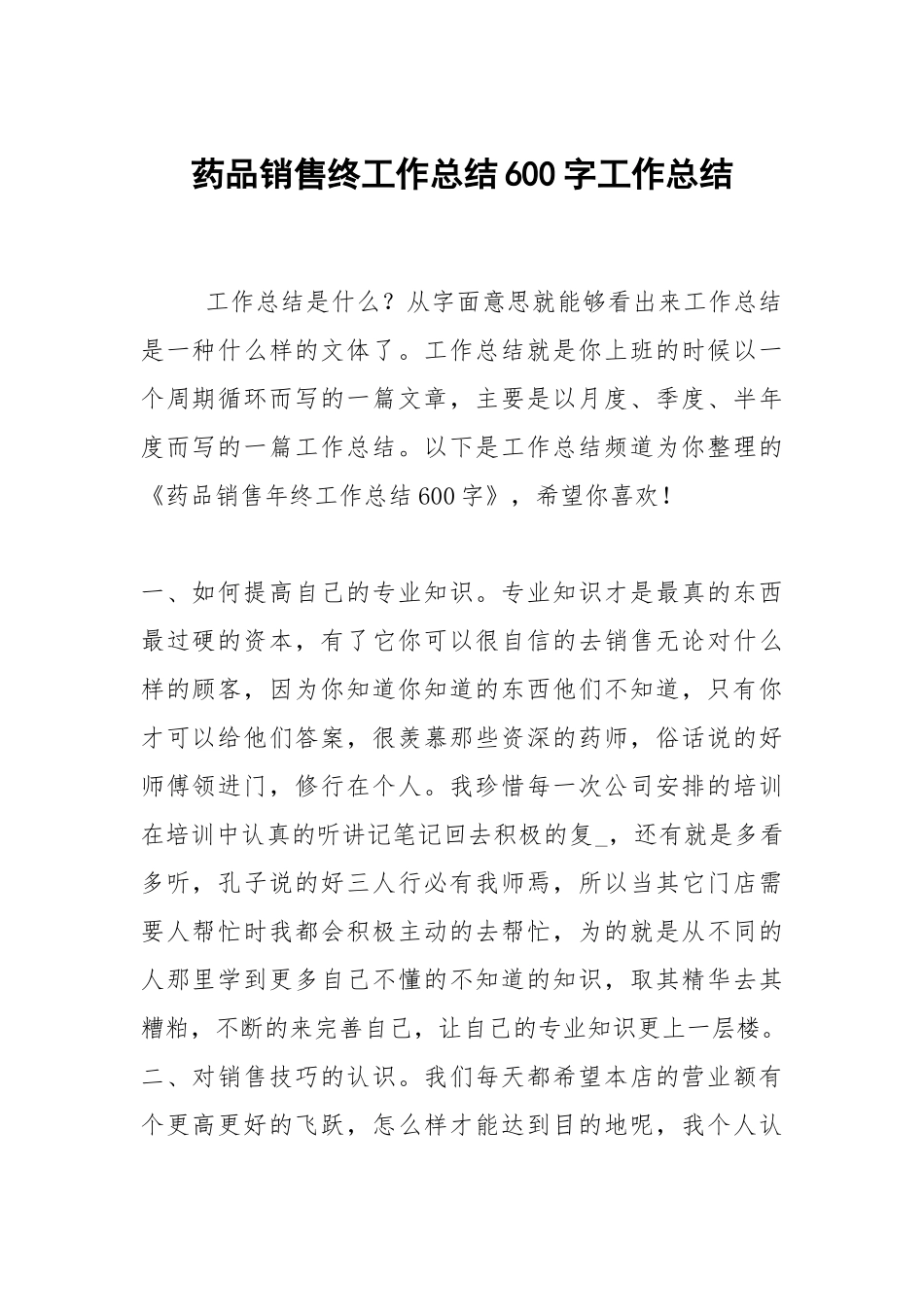 2021药品销售终工作总结600字.docx_第1页