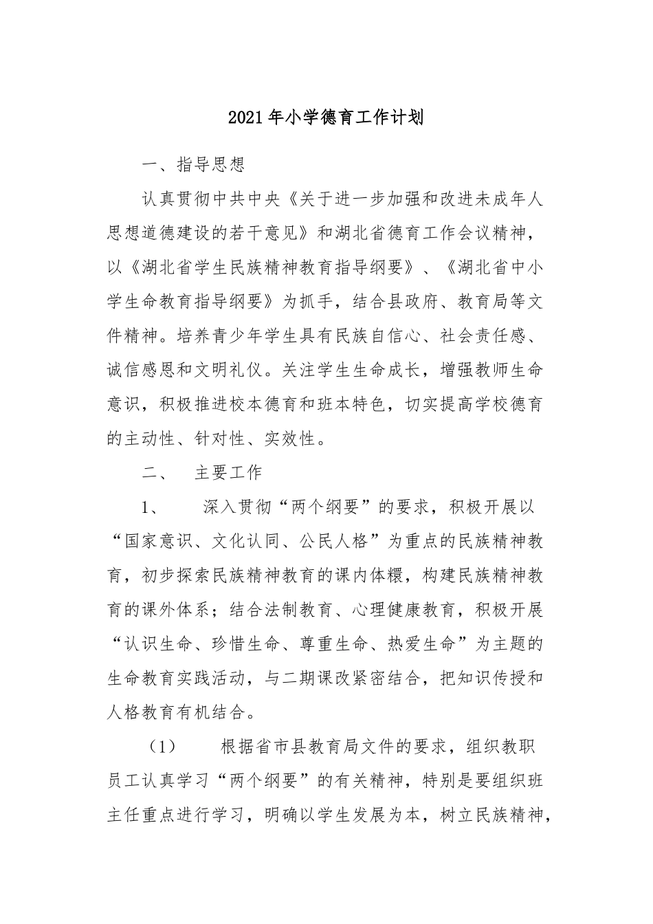 10篇2021-2022年新学期春秋季开学小学各年级德育工作计划及月历安排表范文.docx_第1页