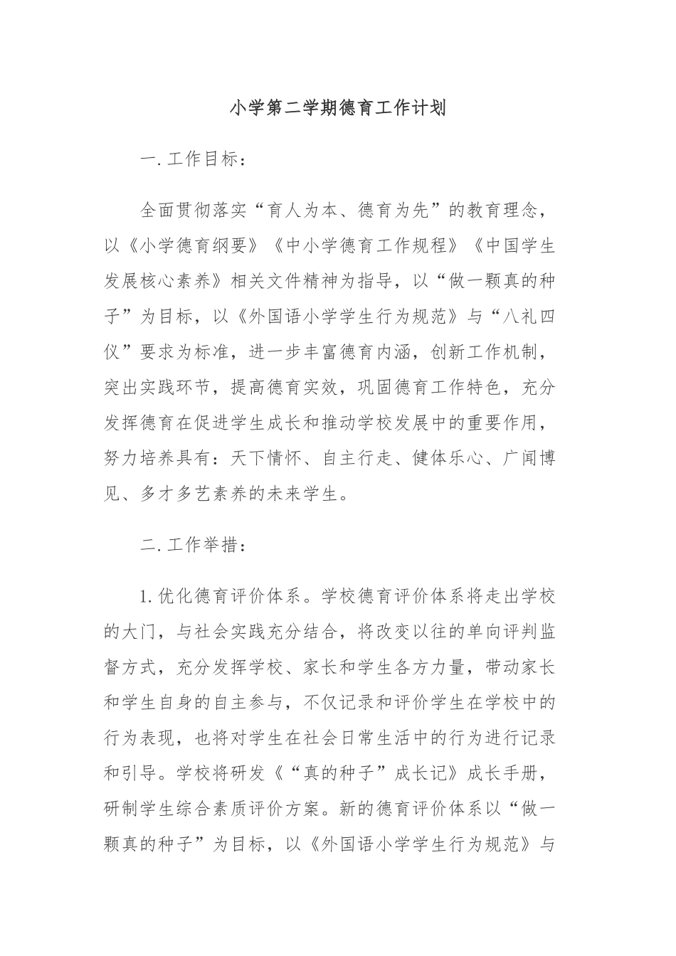 10篇2020-2021小学各年级第二学期德育工作计划及月历安排表范文2022.docx_第1页