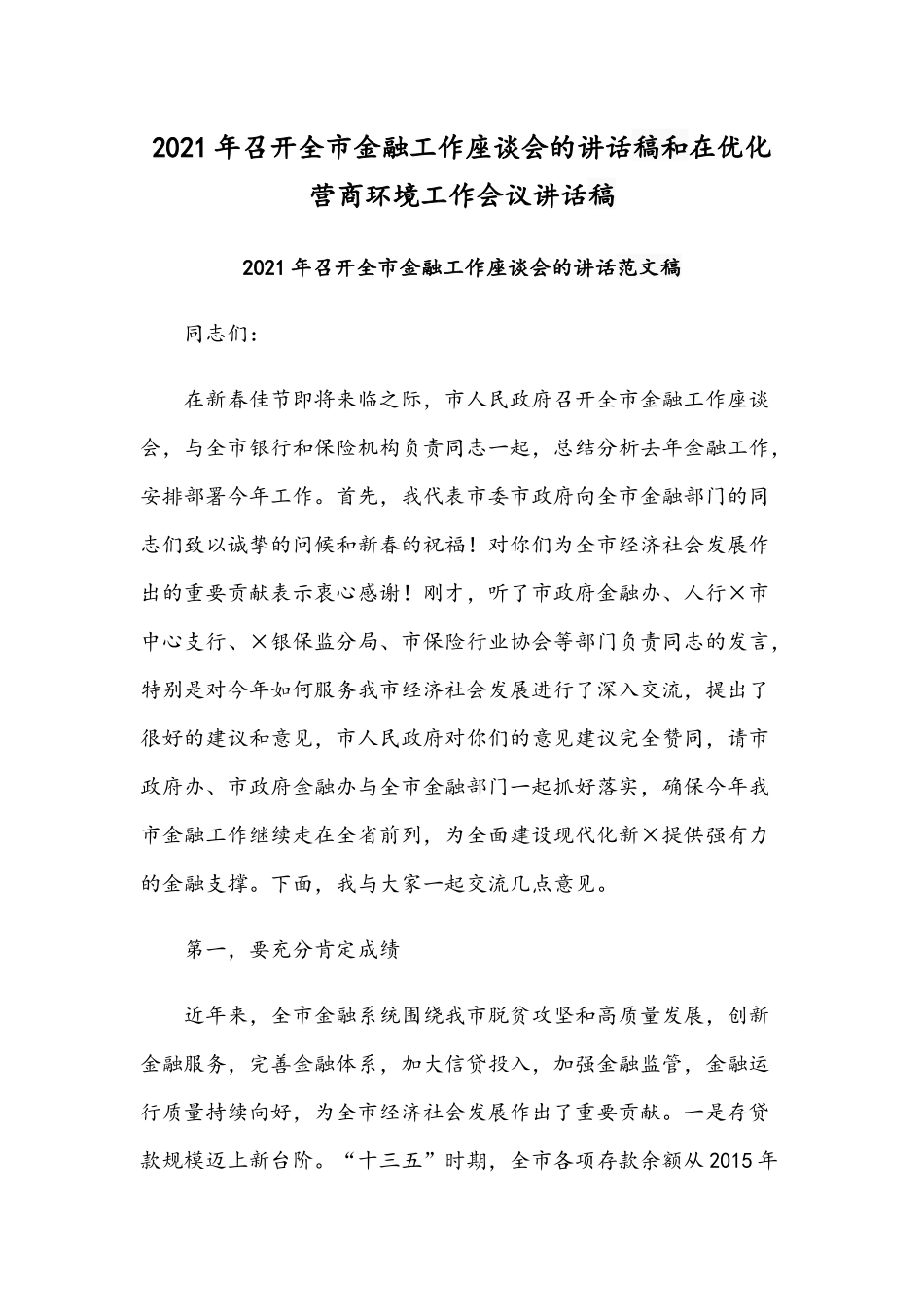 2021年召开全市金融工作座谈会的讲话稿和在优化营商环境工作会议讲话稿.docx_第1页