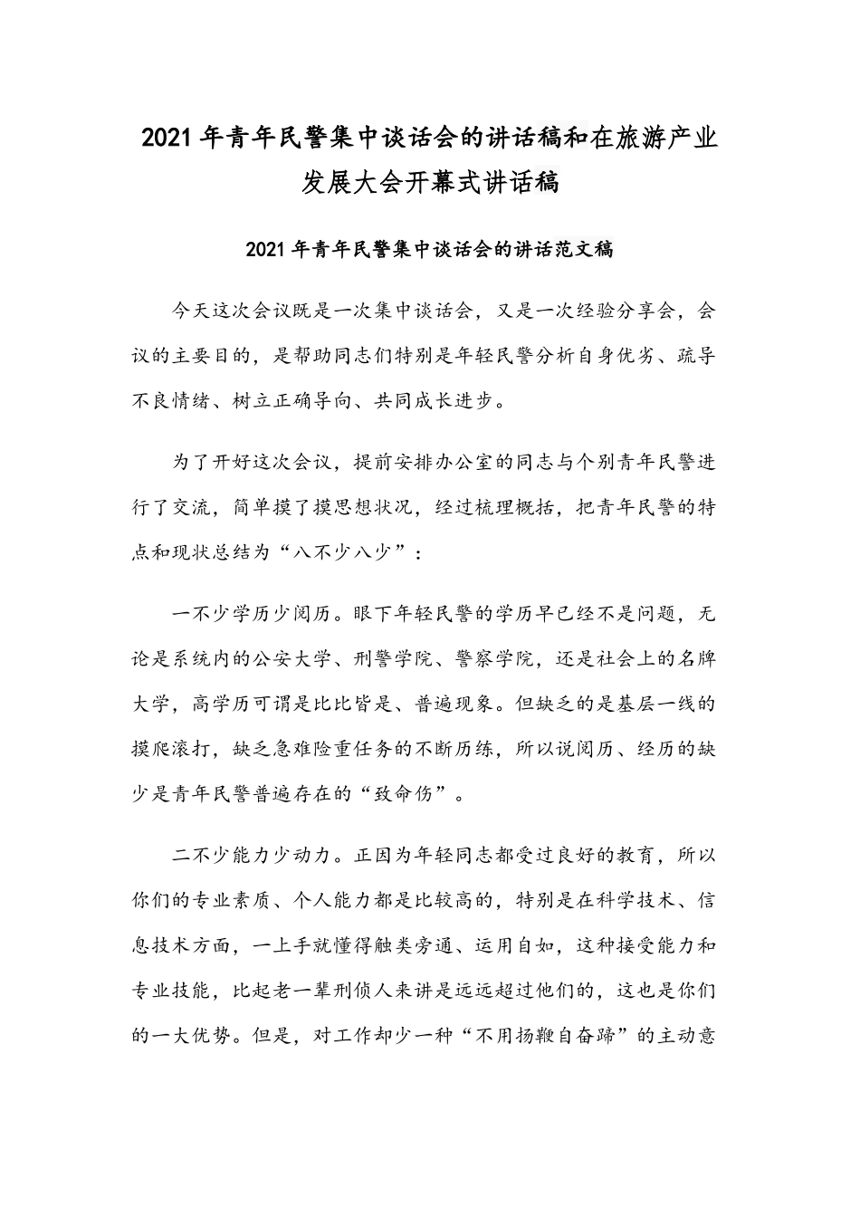 2021年青年民警集中谈话会的讲话稿和在旅游产业发展大会开幕式讲话稿.docx_第1页
