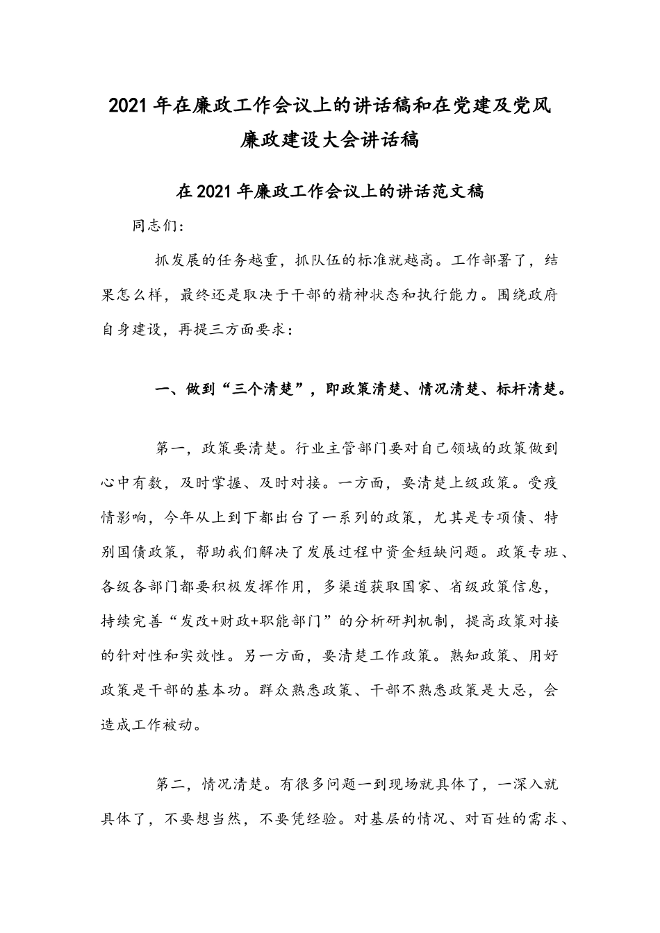 2021年在廉政工作会议上的讲话稿和在党建及党风廉政建设大会讲话稿.docx_第1页