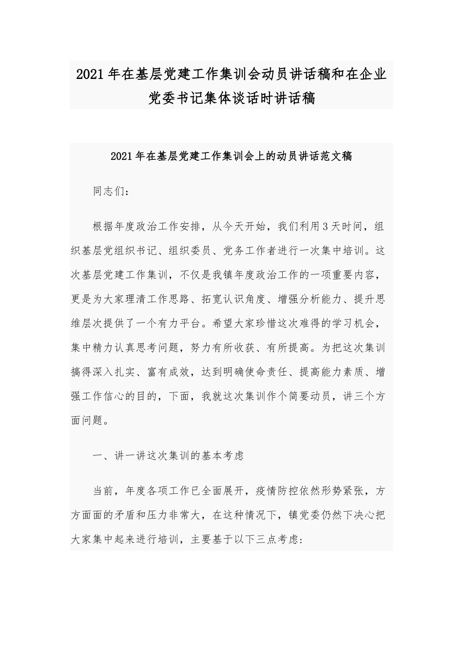 2021年在基层党建工作集训会动员讲话稿和在企业党委书记集体谈话时讲话稿.docx_第1页