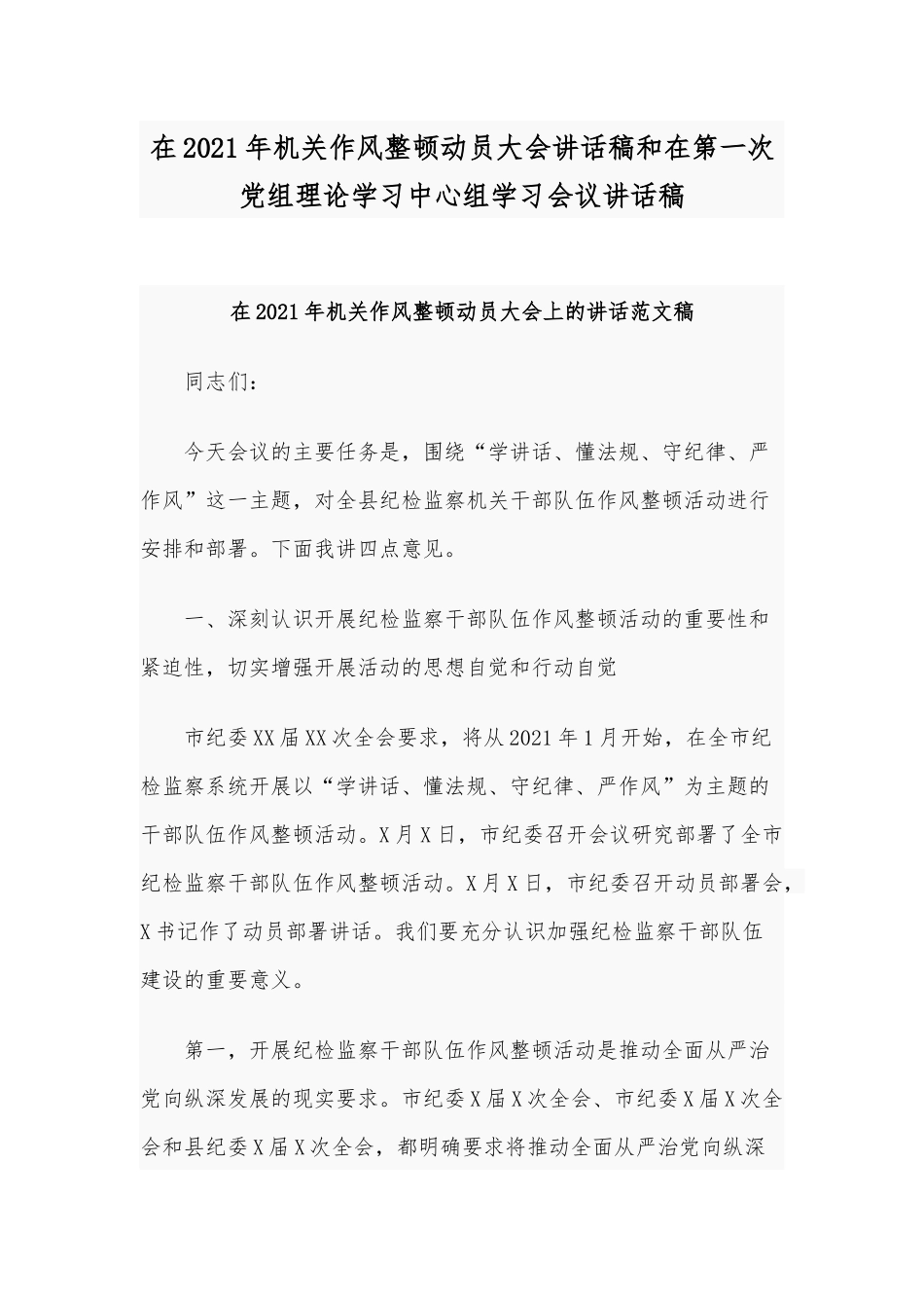 在2021年机关作风整顿动员大会讲话稿和在第一次党组理论学习中心组学习会议讲话稿.docx_第1页