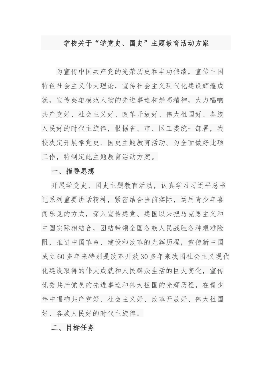 2021年学校关于“学党史、国史”学习教育活动计划方案范文.docx_第1页