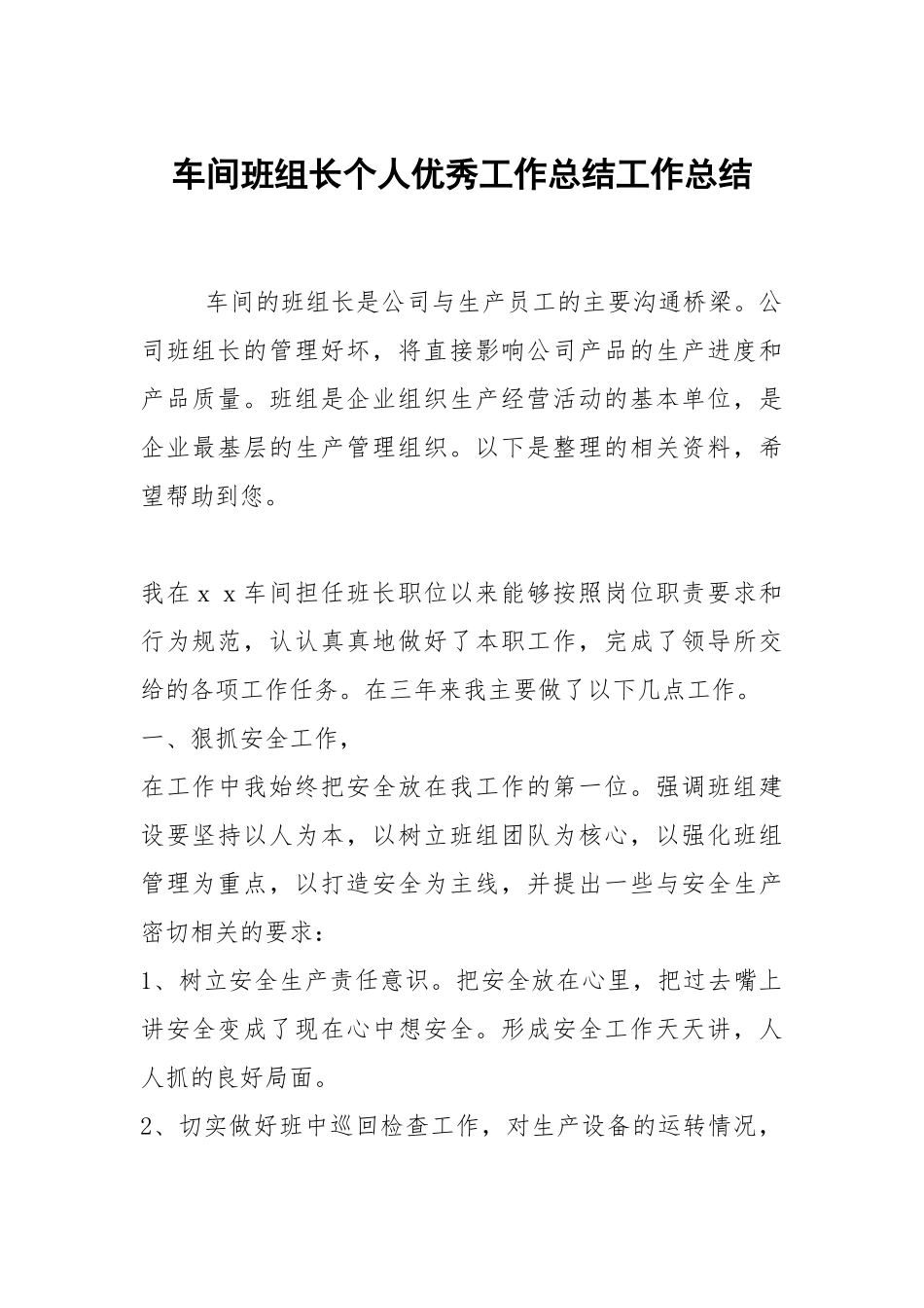 2021车间班组长个人优秀工作总结.docx_第1页