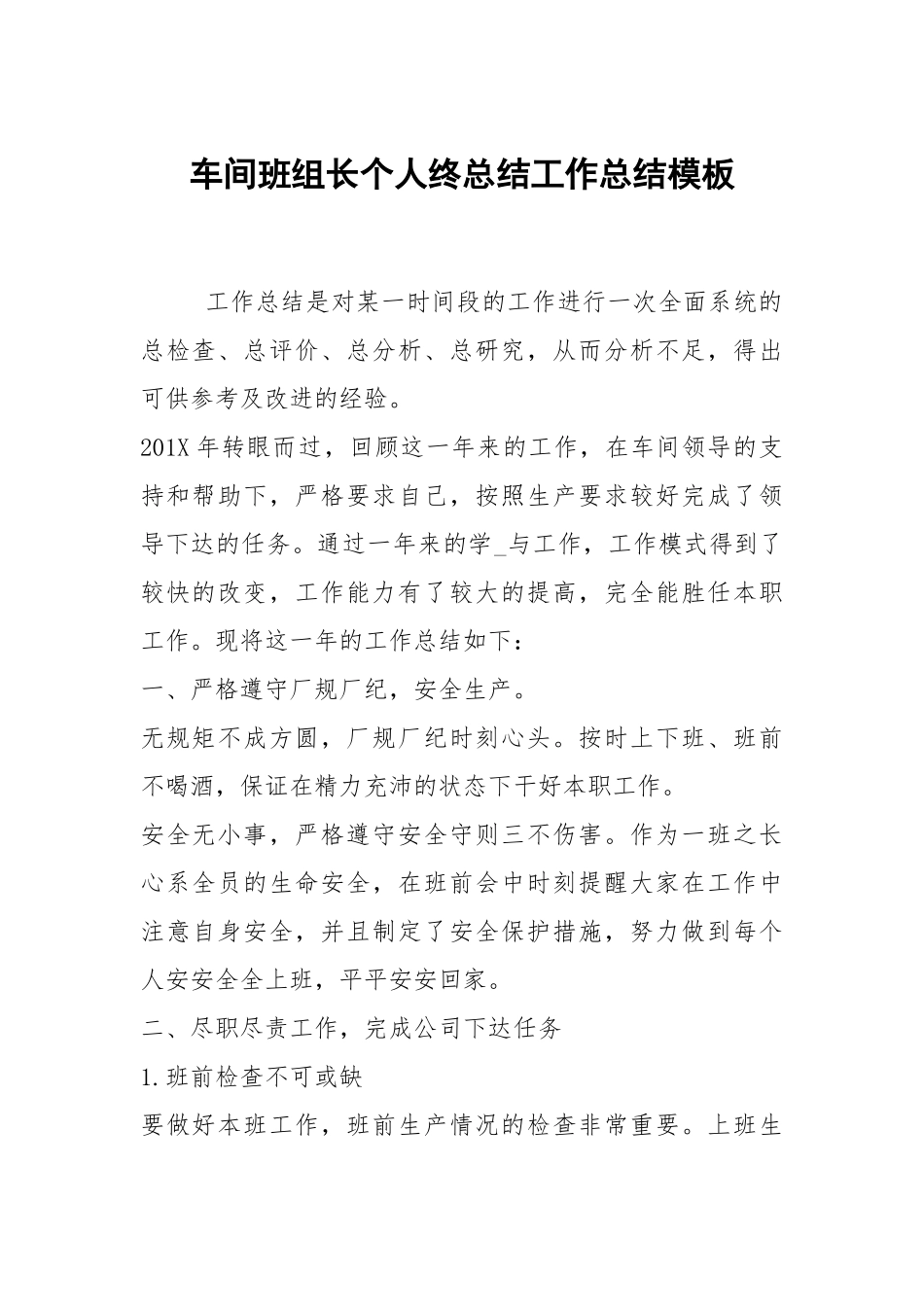 2021车间班组长个人终总结模板.docx_第1页