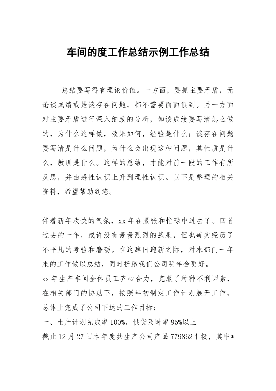 2021车间的度工作总结示例.docx_第1页