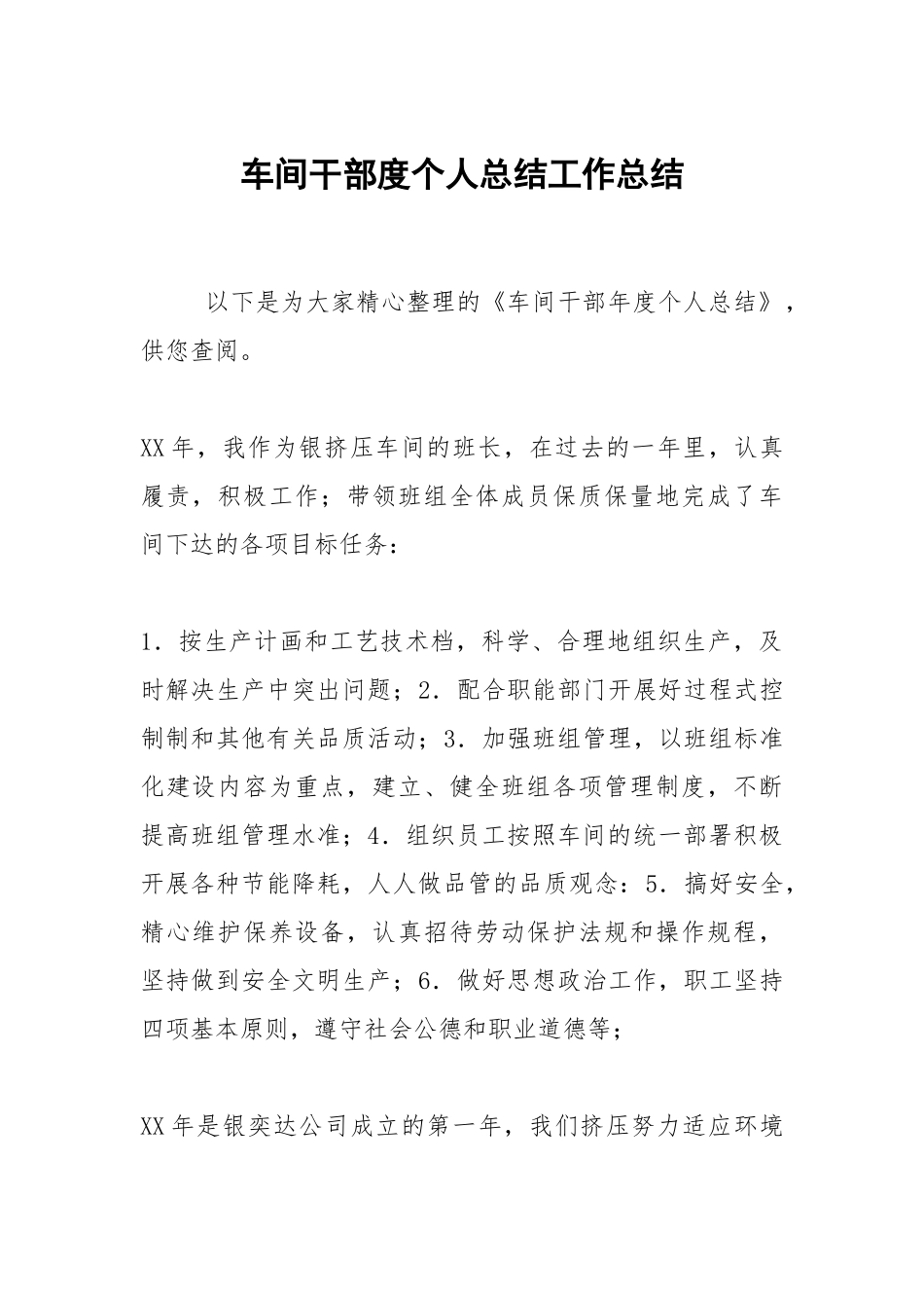 2021车间干部度个人总结.docx_第1页