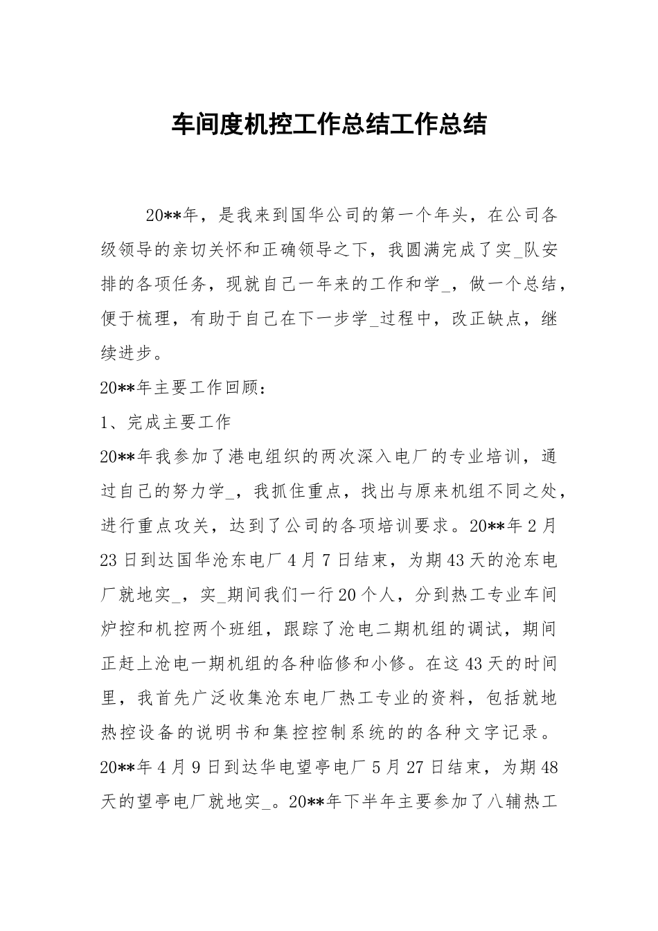 2021车间度机控工作总结.docx_第1页
