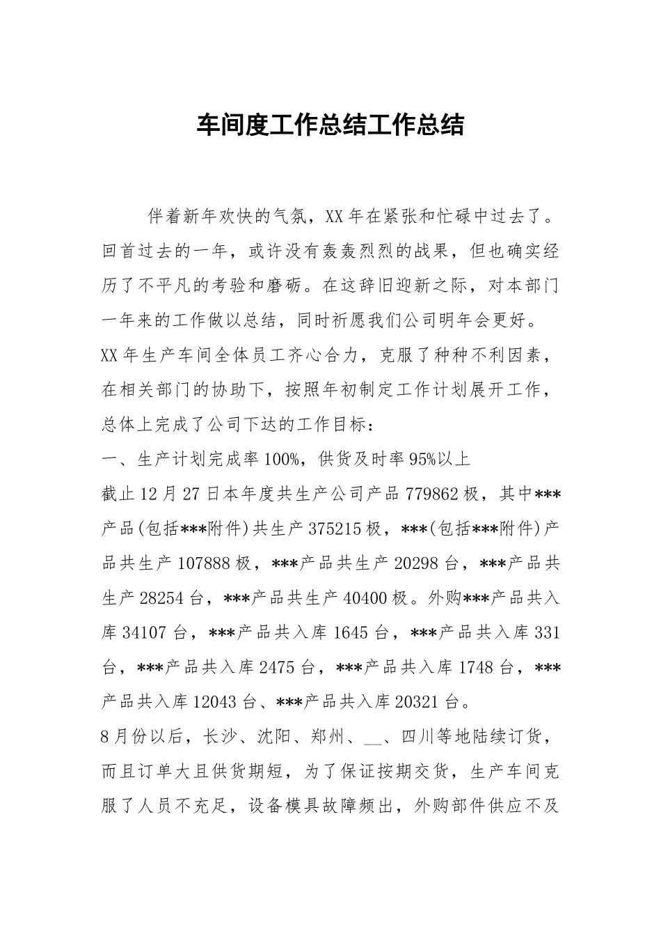 2021车间度工作总结.docx_第1页