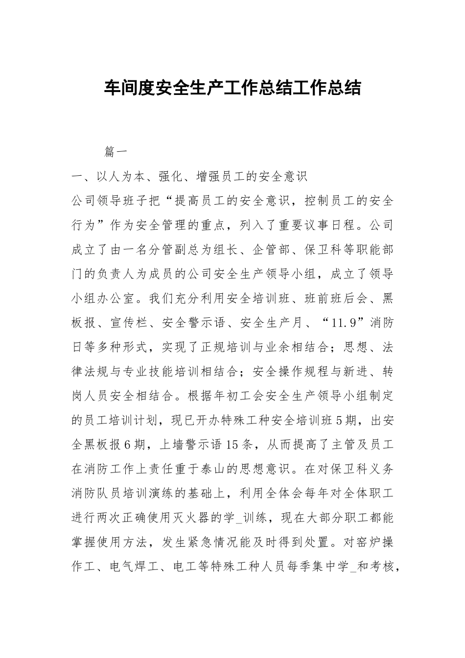 2021车间度安全生产工作总结.docx_第1页