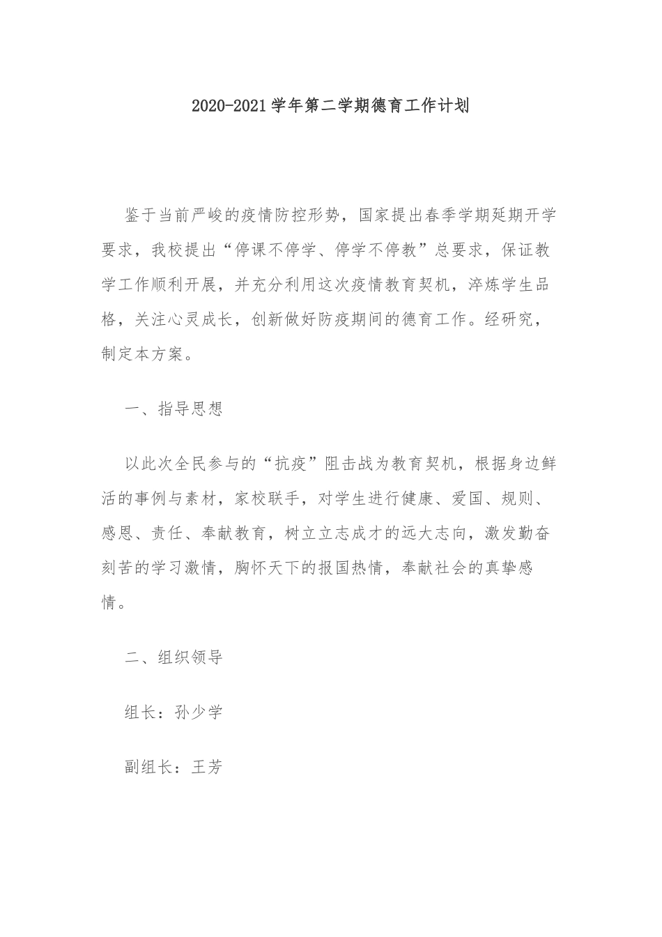 10篇中小学校春秋季开学2020-2021学年第二学期德育工作计划及月历安排表范文.docx_第1页
