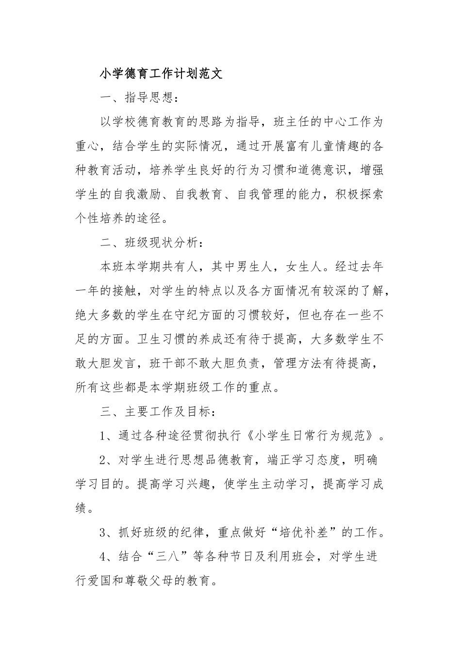 6篇春秋季开学小学德育工作计划及月历安排表范文.docx_第1页