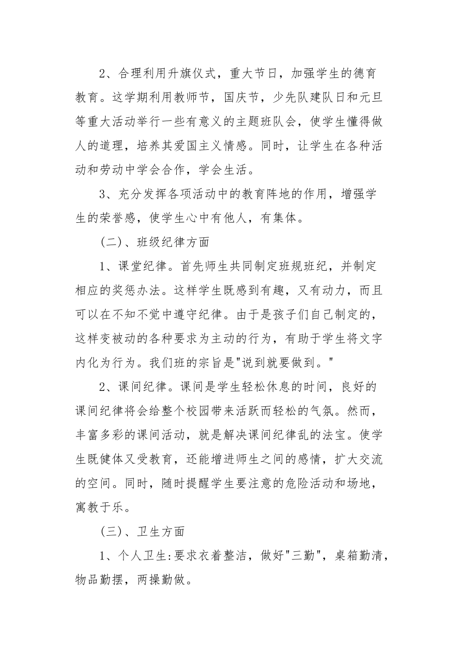 6篇春秋季开学小学德育工作计划及月历安排表范文.docx_第3页