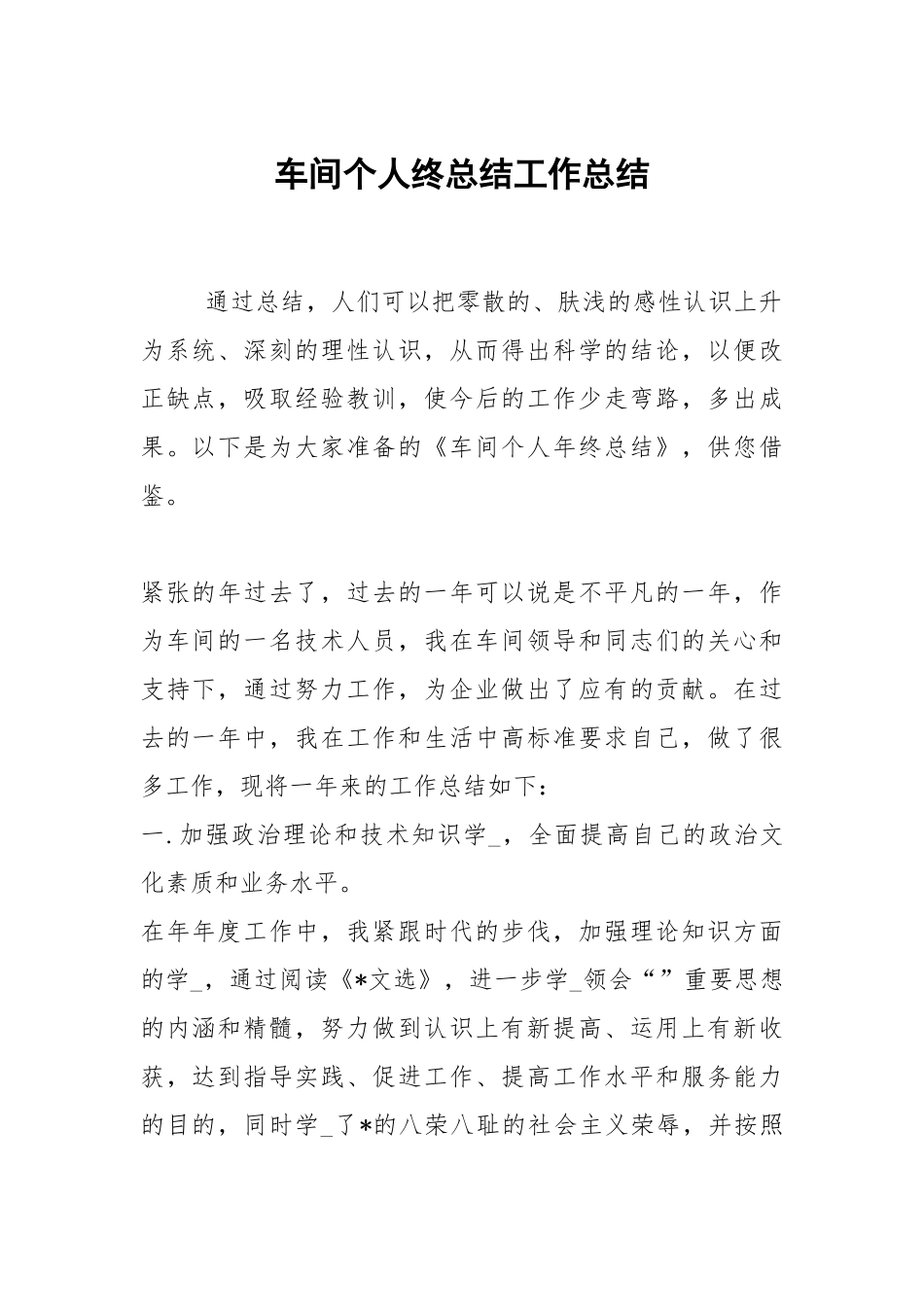 2021车间个人终总结.docx_第1页