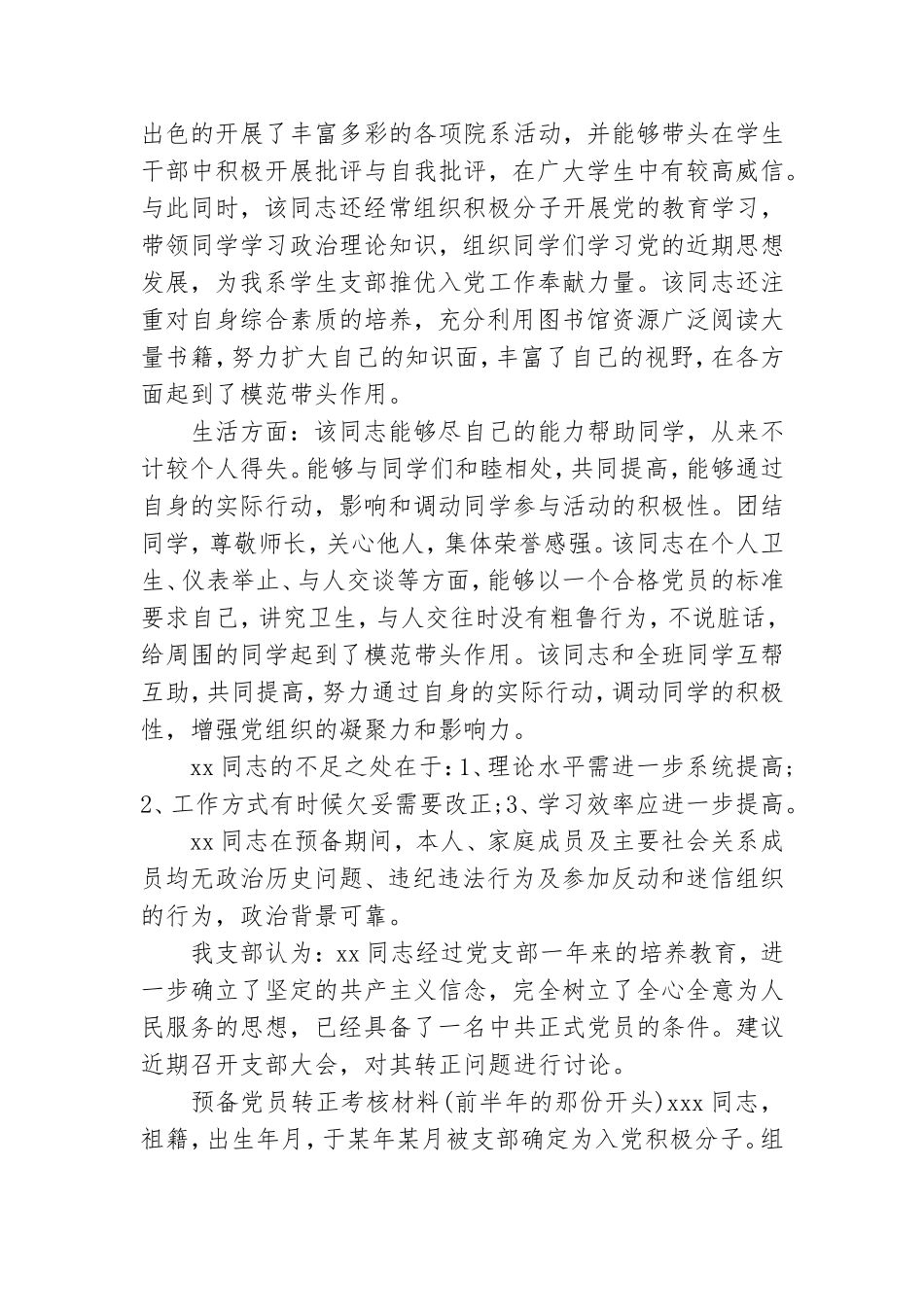 预备党员转正考核材料三篇.doc_第3页