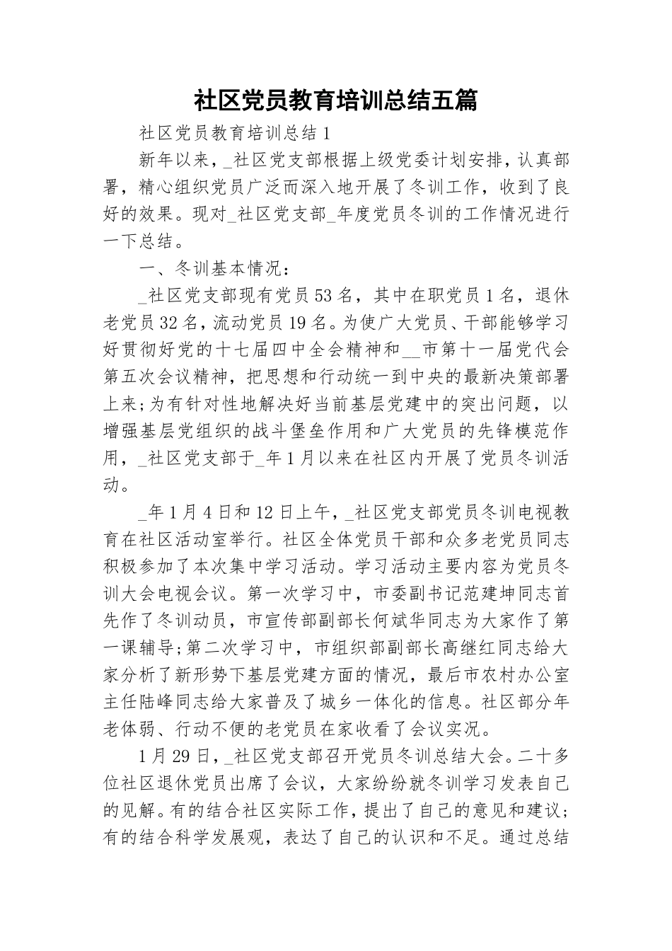 社区党员教育培训总结五篇.doc_第1页