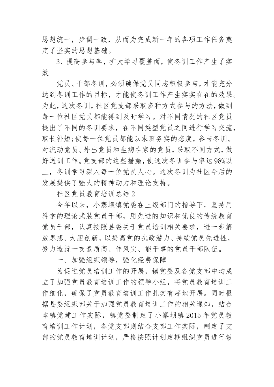 社区党员教育培训总结五篇.doc_第3页