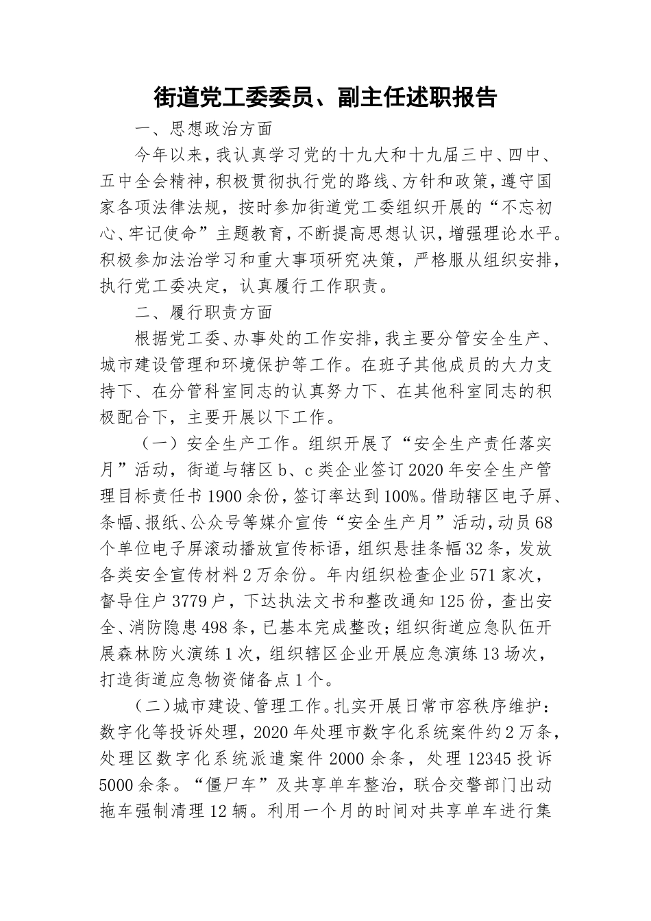 街道党工委委员、副主任述职报告.doc_第1页