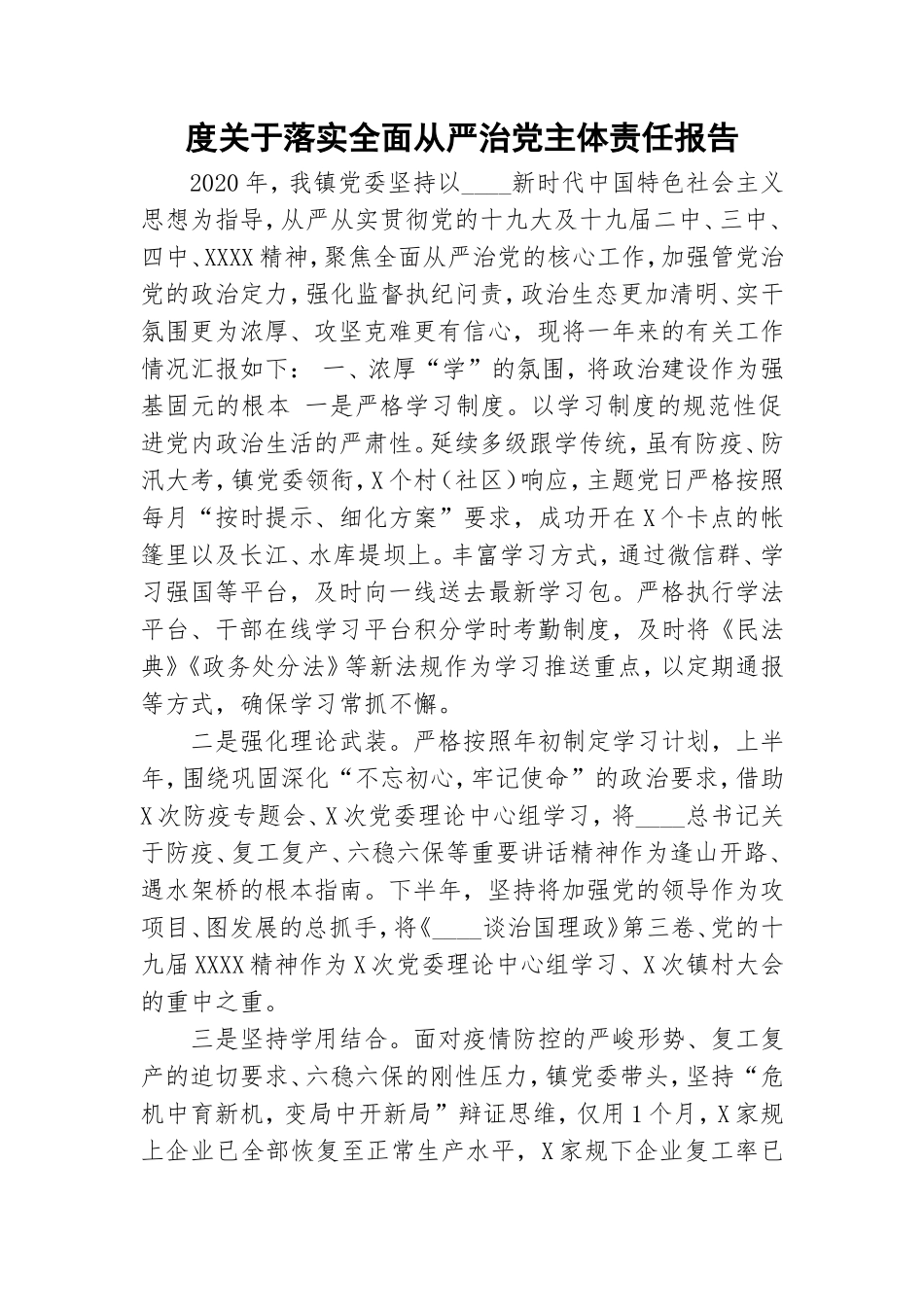 度关于落实全面从严治党主体责任报告.doc_第1页