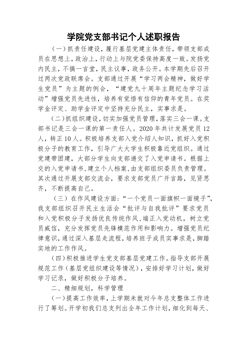 学院党支部书记个人述职报告.doc_第1页