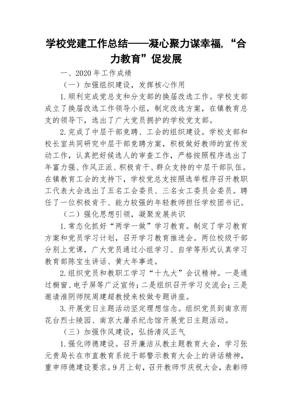学校党建工作总结——凝心聚力谋幸福,“合力教育”促发展.doc_第1页