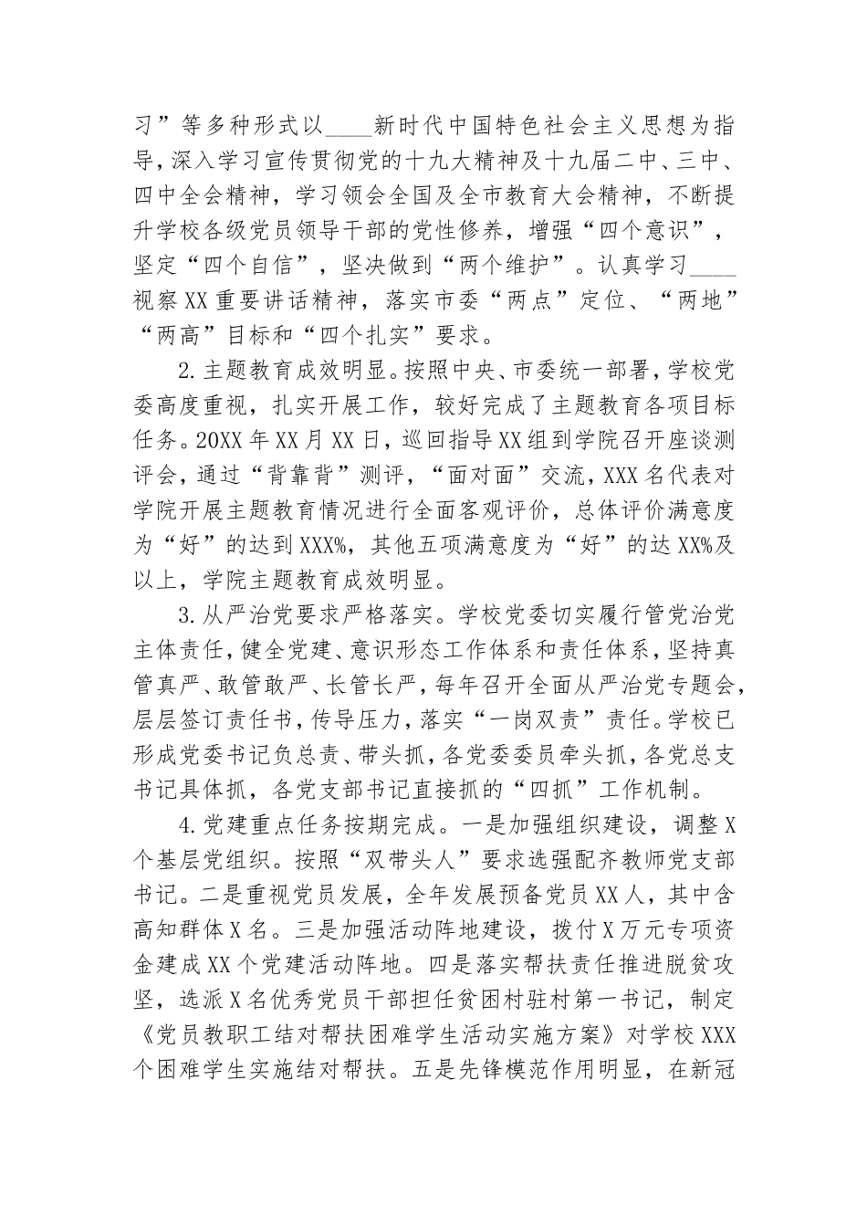 学校党委书记在纪念建党XX周年及表彰大会上的讲话.doc_第2页